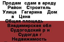 Продам, сдам в ареду › Район ­ Строитель › Улица ­ Гагарина › Дом ­ 1а › Цена ­ 3 000 000 › Общая площадь ­ 178 - Владимирская обл., Судогодский р-н, Судогда г. Недвижимость » Помещения продажа   